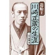 造船王川崎正蔵の生涯 [単行本]