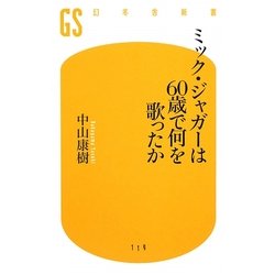 ミック・ジャガーは60歳で何を歌ったか(幻冬舎新書) [新書]