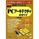 最新 図解でわかるPCアーキテクチャのすべて [単行本]