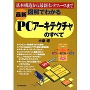 最新 図解でわかるPCアーキテクチャのすべて [単行本]