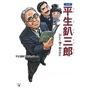 マンガ 平生釟三郎―正しく強く朗らかに [単行本]