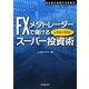 FXメタトレーダーで儲けるしろふくろうのスーパー投資術(WINNER'S METHOD SERIES) [単行本]