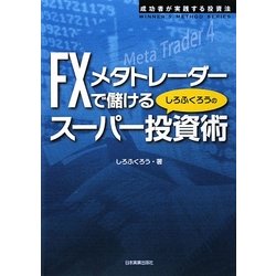FXメタトレーダーで儲けるしろふくろうのスーパー投資術(WINNER'S METHOD SERIES) [単行本]