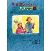 チョコレートとバナナの国で [全集叢書]