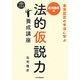 荘司雅彦の法的仮説力養成講座―事実認定の手法に学ぶ [単行本]