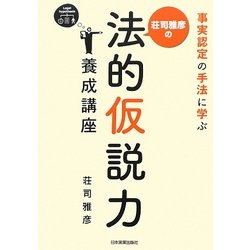 荘司雅彦の法的仮説力養成講座―事実認定の手法に学ぶ [単行本]