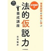 荘司雅彦の法的仮説力養成講座―事実認定の手法に学ぶ [単行本]
