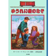 ゆうれい船のなぞ―ボックスカー・チルドレン〈39〉 [全集叢書]