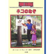 ネコのなぞ―ボックスカー・チルドレン〈42〉 [全集叢書]