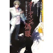 オーディンの偽眼―白と黒の導きの手(ジグザグノベルズ) [新書]
