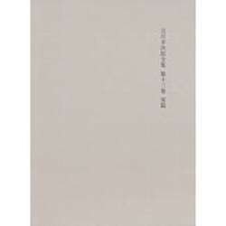 決定版 吉川幸次郎全集〈第13巻〉宋篇 [単行本]