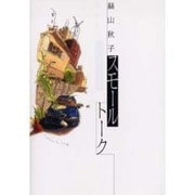 スモールトーク [単行本]