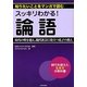 スッキリわかる!論語―時代の壁を超え、現代社会に役立つ孔子の教え(知りたいことをマンガで読む) [単行本]