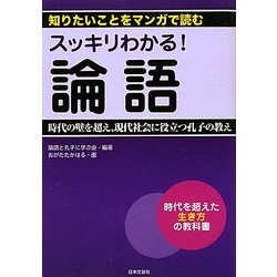 スッキリわかる!論語―時代の壁を超え、現代社会に役立つ孔子の教え(知りたいことをマンガで読む) [単行本]