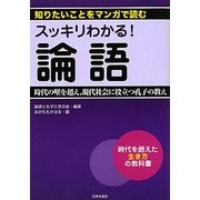 スッキリわかる!論語―時代の壁を超え、現代社会に役立つ孔子の教え(知りたいことをマンガで読む) [単行本]