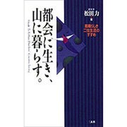 都会に生き、山に暮らす－素晴らしき二住生活のすすめ（ENSU BUNKO） [単行本]