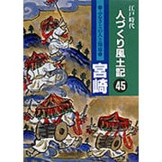 人づくり風土記 45－江戸時代 [全集叢書]