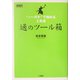 通のツール箱―"ノーガキ"で極める工具道(NAVI BOOKS) [単行本]
