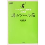 通のツール箱―"ノーガキ"で極める工具道(NAVI BOOKS) [単行本]