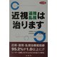 近視・遠視・乱視は治ります 六訂版 [単行本]