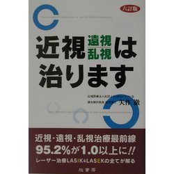 近視・遠視・乱視は治ります 六訂版 [単行本]