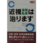 近視・遠視・乱視は治ります 六訂版 [単行本]