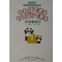やればできるやっぱりできる総まとめ編―ザ合格・有名小学校受験 [単行本]