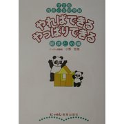 やればできるやっぱりできる総まとめ編―ザ合格・有名小学校受験 [単行本]