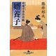 婿養子―閻魔亭事件草紙(幻冬舎時代小説文庫) [文庫]