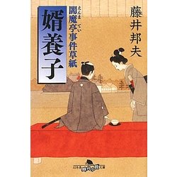 婿養子―閻魔亭事件草紙(幻冬舎時代小説文庫) [文庫]