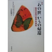 「あの世」からの帰還―臨死体験の医学的研究 新版 [単行本]