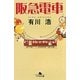 阪急電車(幻冬舎文庫) [文庫]