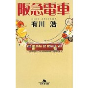 阪急電車(幻冬舎文庫) [文庫]