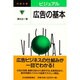 ビジュアル広告の基本(日経文庫) [新書]