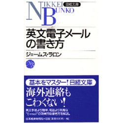 ヨドバシ Com 英文電子メールの書き方 日経文庫 新書 通販 全品無料配達