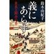 義にあらず―吉良上野介の妻(幻冬舎時代小説文庫) [文庫]