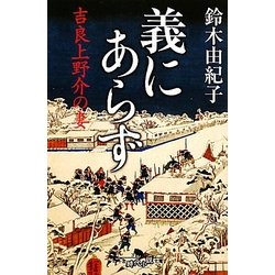義にあらず―吉良上野介の妻(幻冬舎時代小説文庫) [文庫]