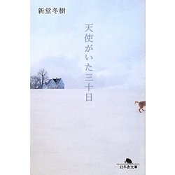 天使がいた三十日(幻冬舎文庫) [文庫]