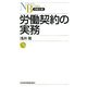 労働契約の実務(日経文庫) [新書]