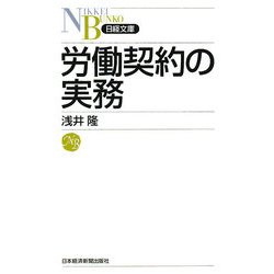 労働契約の実務(日経文庫) [新書]