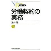 労働契約の実務(日経文庫) [新書]