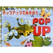 実物で学ぶポップアップであそぼう [単行本]