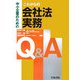 中小企業のためのこれからの会社法実務Q&A [単行本]
