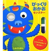 びっくりおかお モンスター [絵本]