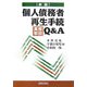 個人債務者再生手続実務解説Q&A 新版 [単行本]