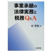事業承継の法律実務と税務Q&A [単行本]