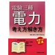 電験三種 電力 考え方解き方 [単行本]