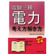 電験三種 電力 考え方解き方 [単行本]