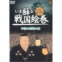 いま蘇る戦国絵巻 15
