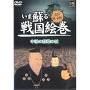 いま蘇る戦国絵巻 15